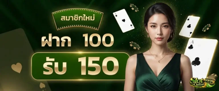 สล็อตฝาก5บาท โปรโมชั่น ฝาก 100 รับ 150