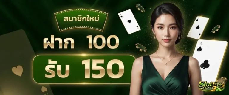 สล็อตฝาก5บาท โปรโมชั่น ฝาก 100 รับ 150