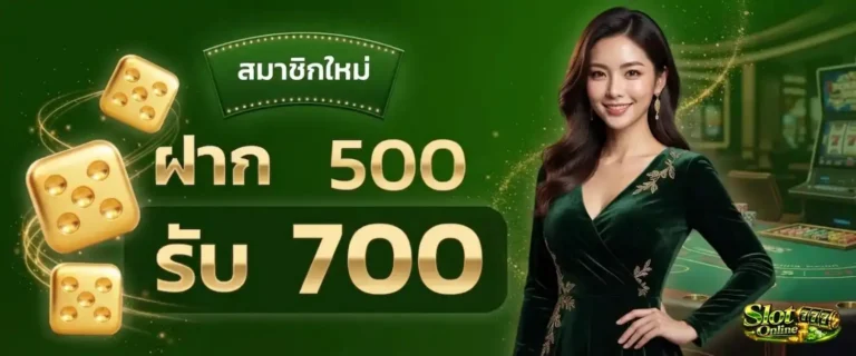 สล็อตฝาก5บาท โปรโมชั่น ฝาก 500 รับ 700